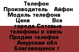 Телефон › Производитель ­ Айфон › Модель телефона ­ 4s › Цена ­ 7 500 - Все города Сотовые телефоны и связь » Продам телефон   . Амурская обл.,Благовещенск г.